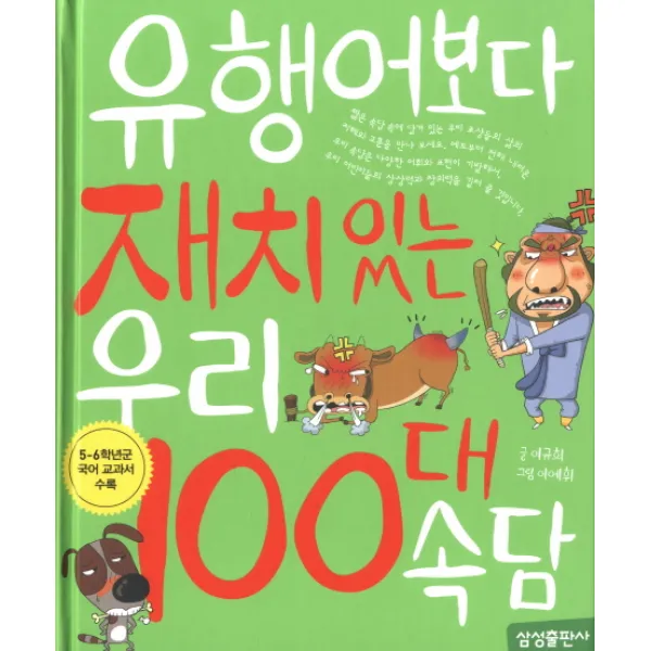 재미 100 유행어보다 재치 있는 우리 100대 속담 양장, 삼성출판사