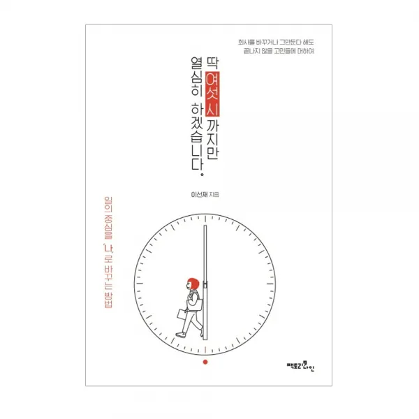 팩토리나인 딱 여섯 시까지만 열심히 하겠습니다., 팩토리나인