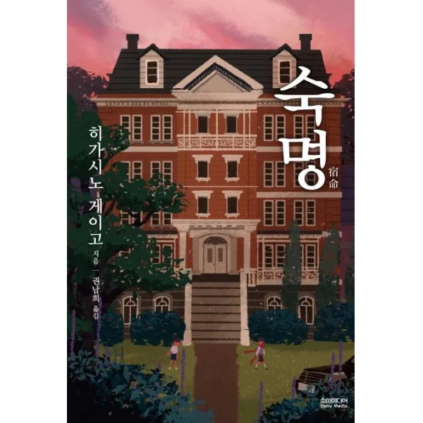 소미미디어 숙명 : 히가시노 게이고 미스터리의 원점! 양장 