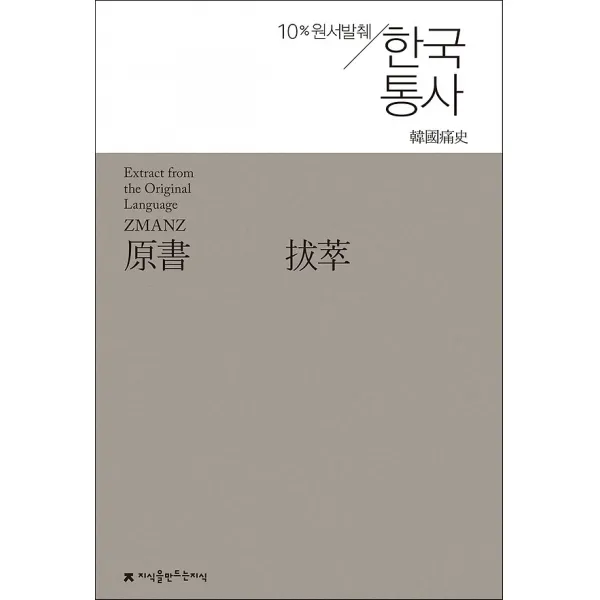 원서발췌 한국통사, 지식을만드는지식(지만지)