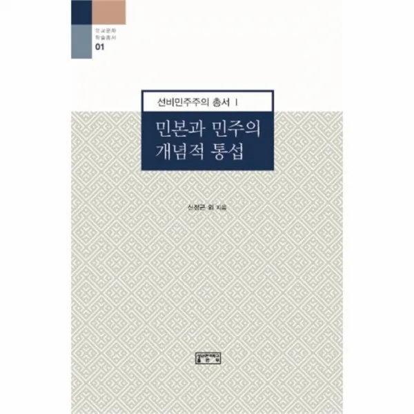 웅진북센 민본과 민주의 개념적 통섭 01 유교문화학술총서, One color | One Size@1