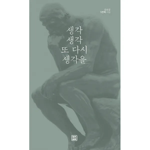 생각 생각 또 다시 생각을:김승길 5번째 시집, 렛츠북