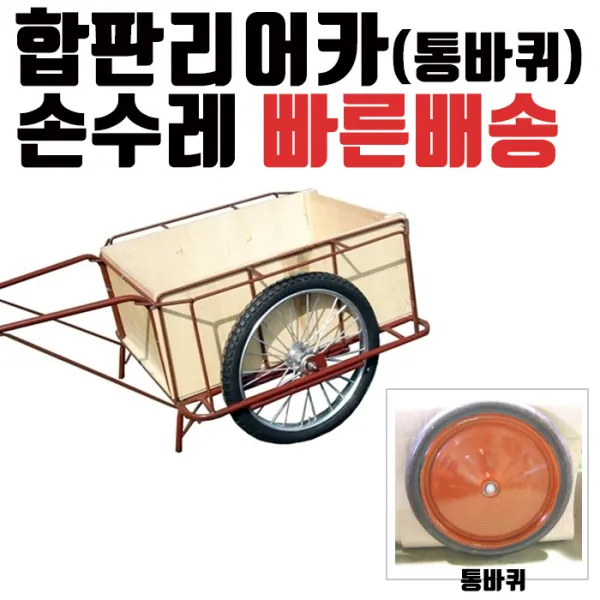 (자체제작) RTLT 합판리어카 고급통바퀴 다용도손수레 핸드카 손수레 재활용수레