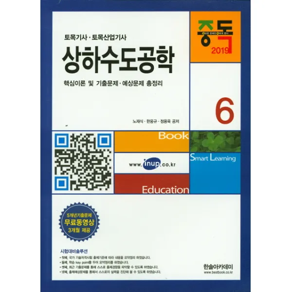 상하수도공학(2019):핵심이론 및 기출문제 예상문제 총정리, 한솔아카데미