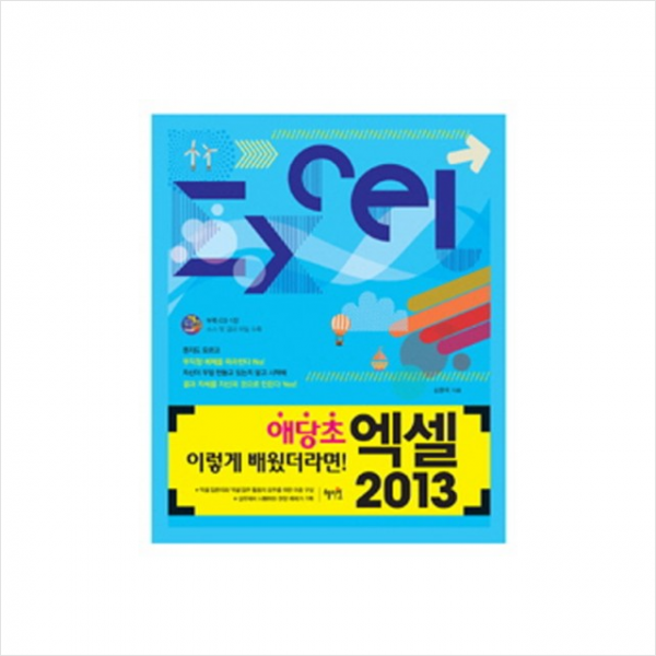 엑셀2013(애당초이렇게배웠더라면)CD1포함 + 미니수첩 제공