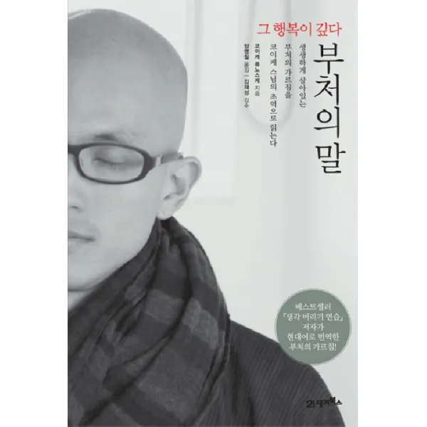부처의 말:그 행복이 깊다, 21세기북스