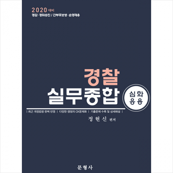 2020 경찰실무종합 심화응용 스프링제본 2권 (교환&반품불가) + 경찰시크릿노트 제공