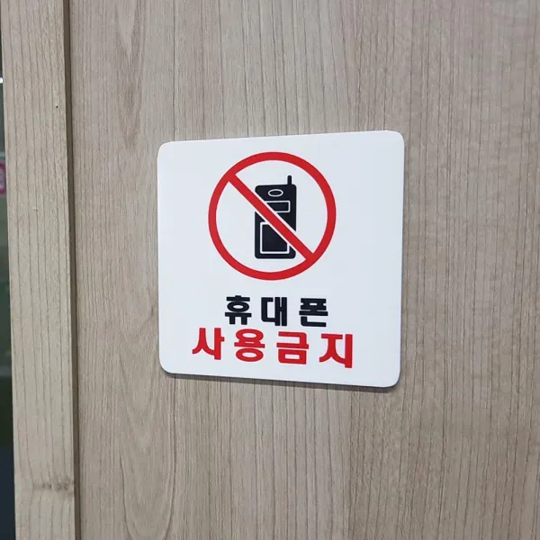 회의실 학교 공공장소 폰사용금지 팻말 3개 표시판 매장 건물현판 기업