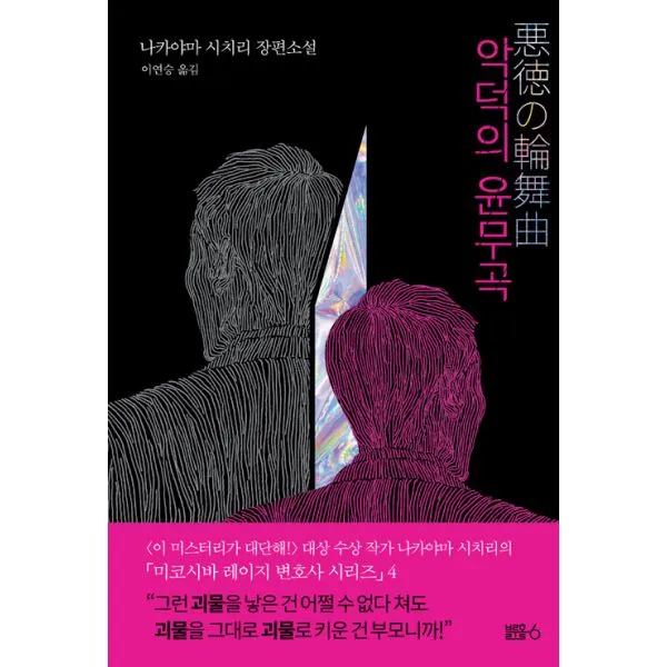 악덕의 윤무곡, 블루홀식스(블루홀6)