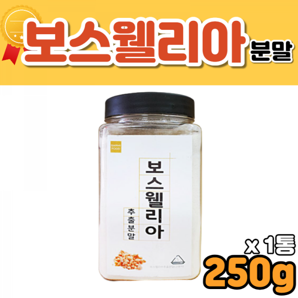 인디안 보스웰리아 추출 건조 가루 분말 성분 먹는법 분말 보수엘리아 보스베리아 유향나무 할머니 장모님 보스웰리아성분 홈쇼핑 코스트코