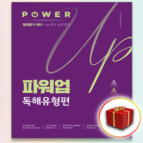 쎄듀 파워업 Power Up 독해유형편, 사은품+쎄듀 파워업 독해유형편