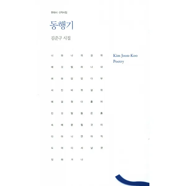 동행기:김준구 시집 한국문연