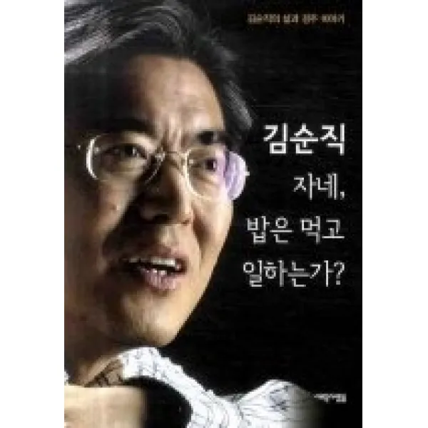 [개똥이네][중고-상] 김순직 자네 밥은 먹고 일하는가