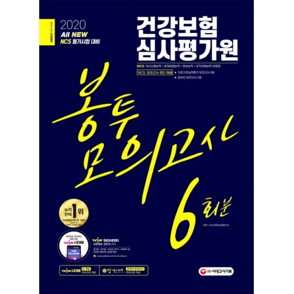 All-New 건강보험심사평가원 봉투모의고사 6회분(2020):NCS 필기시험 대비, 시대고시기획