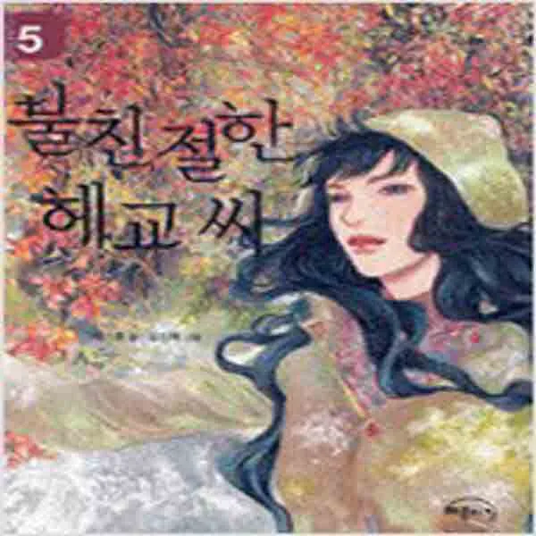  새책 불친절한 헤교씨 5