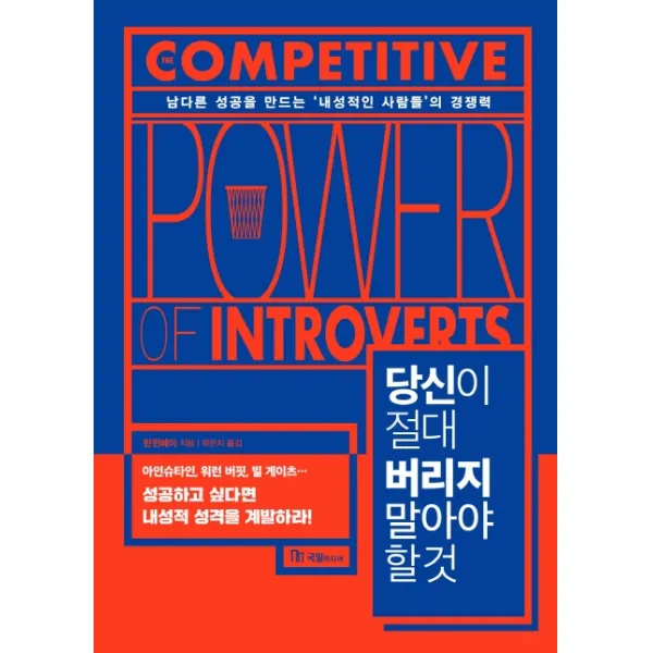 당신이 절대 버리지 말아야 할 것:남다른 성공을 만드는 ‘내성적인 사람들’의 경쟁력, 국일미디어