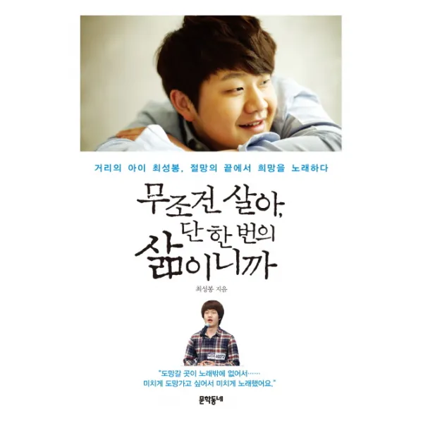 무조건 살아 단 한 번의 삶이니까:거리의 아이 최성봉 절망의 끝에서 희망을 노래하다, 문학동네