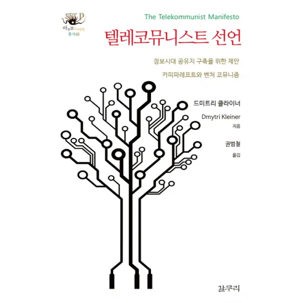 텔레코뮤니스트 선언:정보시대 공유지 구축을 위한 제안 카피파레프트와 벤처 코뮤니즘 갈무리