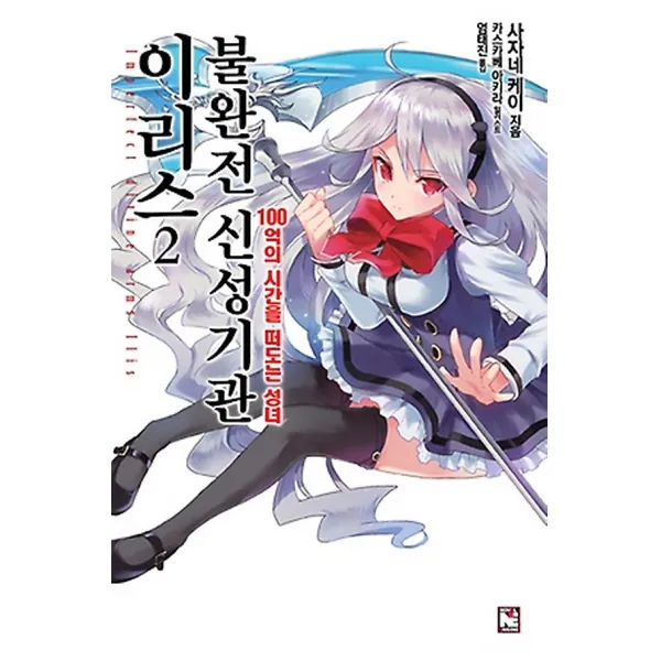 불완전 신성기관 이리스 2, 노블엔진(NOVEL ENGINE)