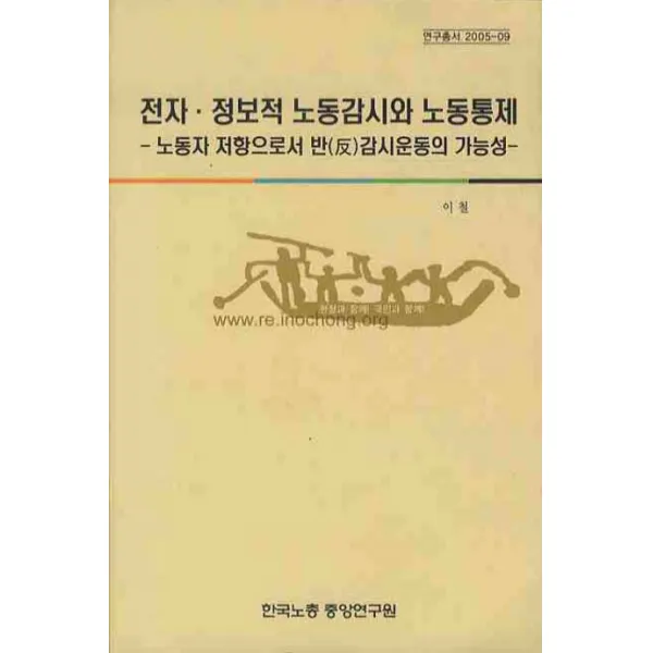전자 정보적 노동감시와 노동통제:노동자 저항으로서 반 감시운동의 가능성, 한국노총중앙연구원