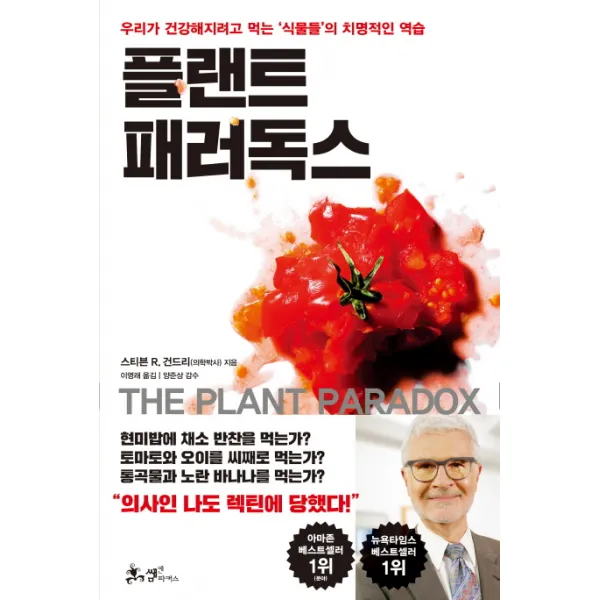 플랜트 패러독스:우리가 건강해지려고 먹는 '식물들'의 치명적인 역습, 쌤앤파커스