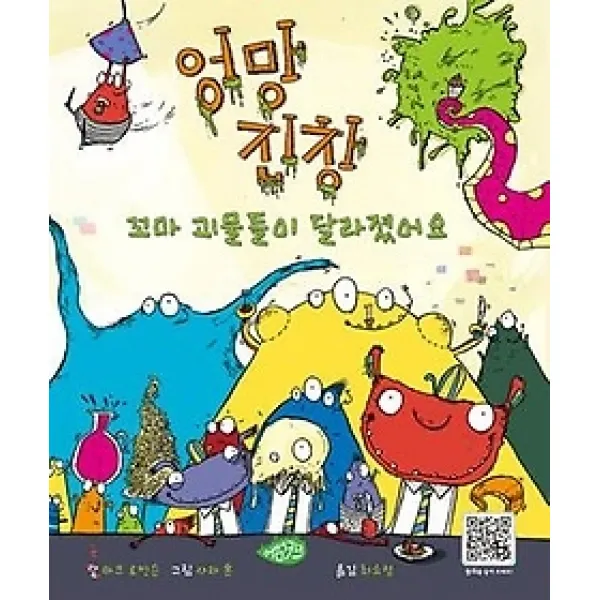 [개똥이네][중고-중] 엉망진창 꼬마 괴물들이 달라졌어요
