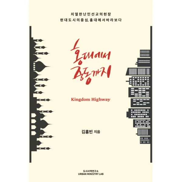 홍대에서 중동까지:치열한 난민선교의 현장 현대도시의 중심, 홍대에서 바라보다, 도시사역연구소