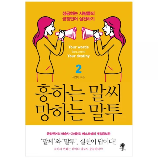 흥하는 말씨 망하는 말투 2+미니파우치제공 (나무옆의자), 단품