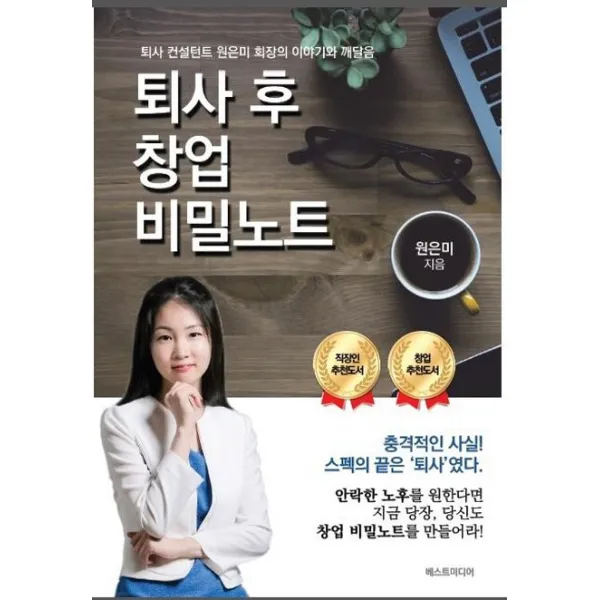 퇴사 후 창업비밀노트:퇴사 컨설턴트 원은미 회장의 이야기와 깨달음, 베스트미디어