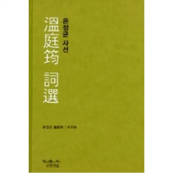 온정균 사선(지만지(지식을만드는지식) 고전선집 448), 지식을만드는지식