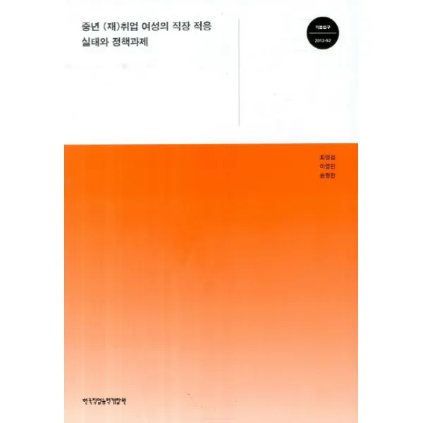 중년 (재)취업 여성의 직장 적응 실태와 정책과제, 한국직업능력개발원