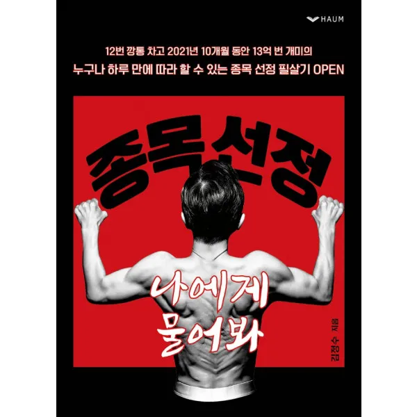 [하움출판사]종목 선정 나에게 물어봐 : 주식 단기매매 투자기법, 하움출판사, 김정수