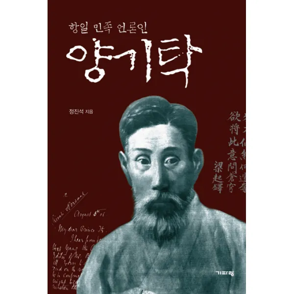 양기탁:항일 민족 언론인, 기파랑