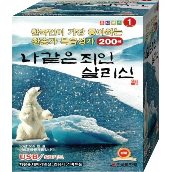나 같은 죄인 살리신 200곡 USB 노래칩 음악 노래 음원 음반