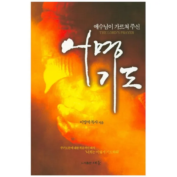예수님이 가르쳐 주신 어명기도, 세줄