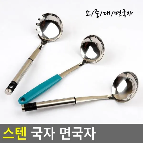 [AUD_5166720] (제품선택 : PS면국자) 스텐 국자 면국자 식당국자 위생국자 조리용국자 요리용국자 가정용국자, PS면국자
