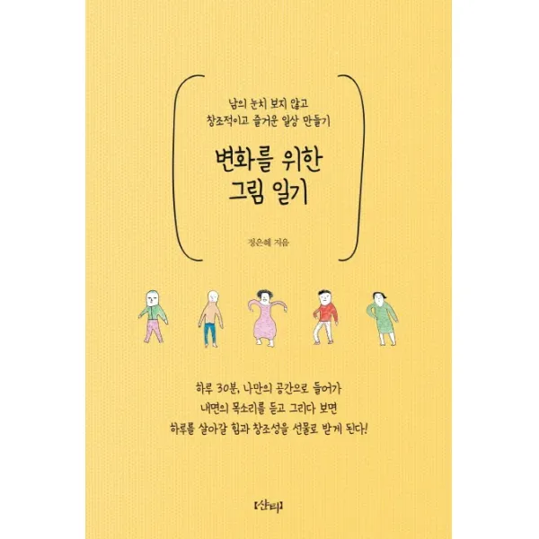 변화를 위한 그림 일기:남의 눈치 보지 않고 창조적이고 즐거운 일상 만들기, 샨티