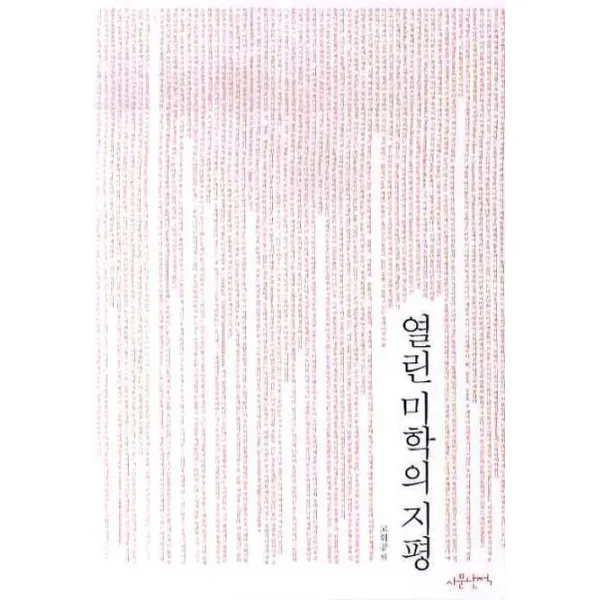 열린 미학의 지평, 사문난적