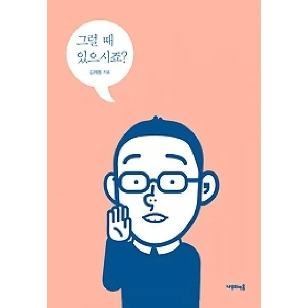 [개똥이네][중고-최상] 그럴 때 있으시죠?