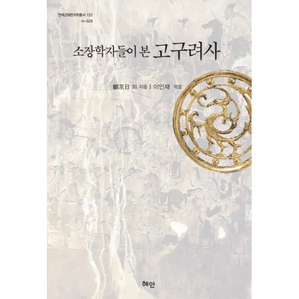 소장학자들이 본 고구려사, 혜안