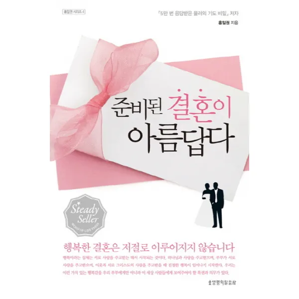 준비된 결혼이 아름답다, 생명의말씀사