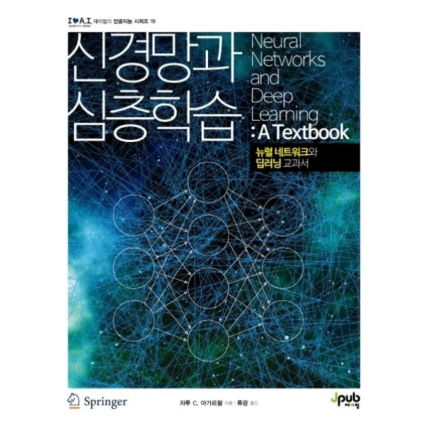 신경망과 심층학습:뉴럴 네트워크와 딥러닝 교과서, 제이펍