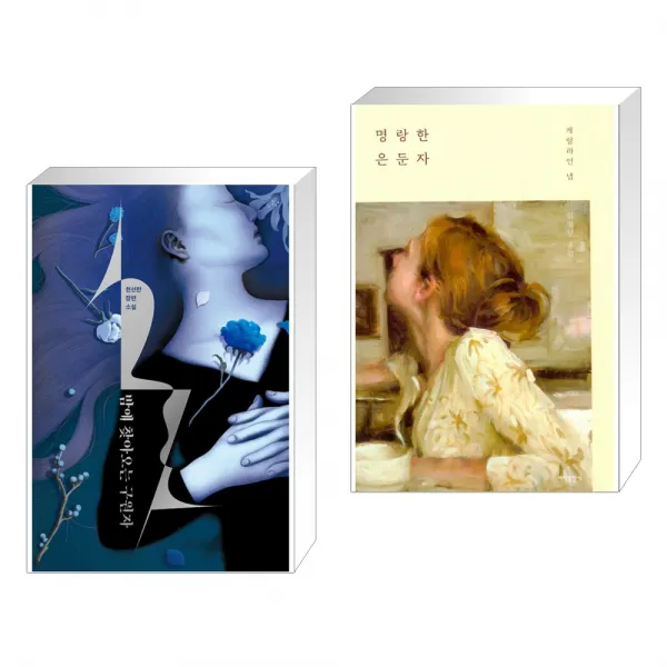 밤에 찾아오는 구원자 + 명랑한 은둔자 전2권 