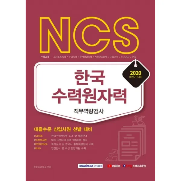 NCS 한국수력원자력 직무역량검사(2020 하반기):대졸수준 신입사원 선발 대비, 서원각
