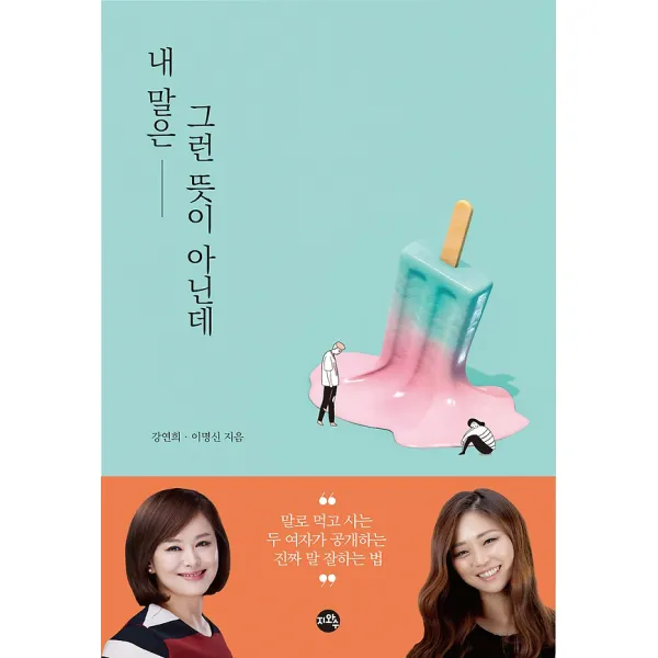 내 말은 그런 뜻이 아닌데 지와수