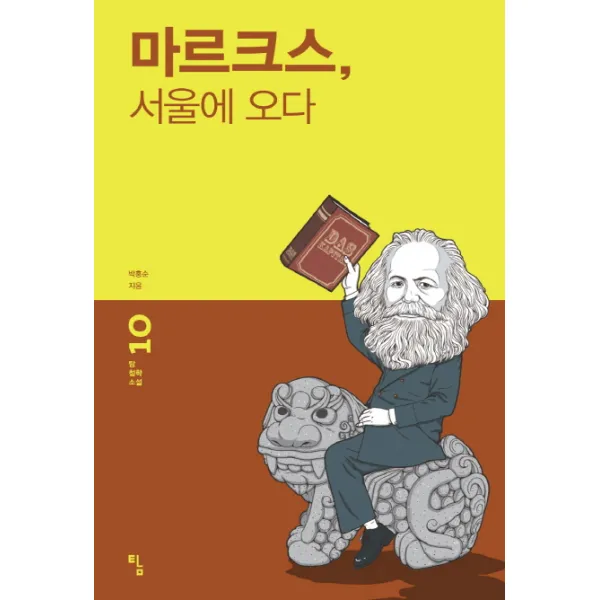 마르크스 서울에 오다, 탐