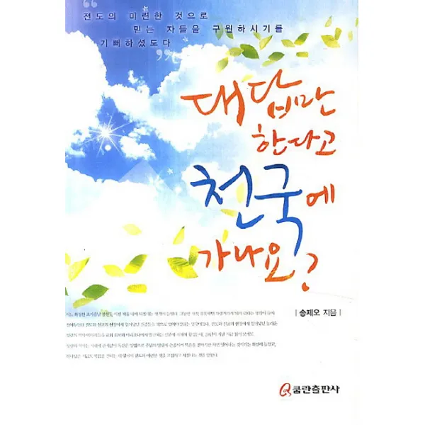 대답만 한다고 천국에 가나요?, 쿰란출판사
