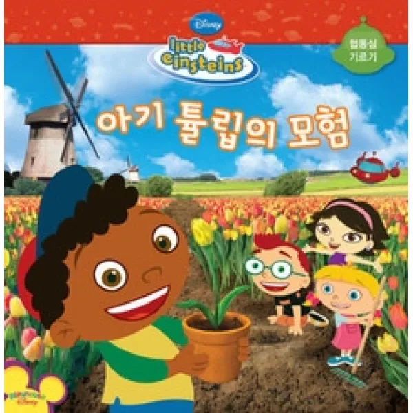 [개똥이네][중고-상] 아기 튤립의 모험 - 협동심 기르기