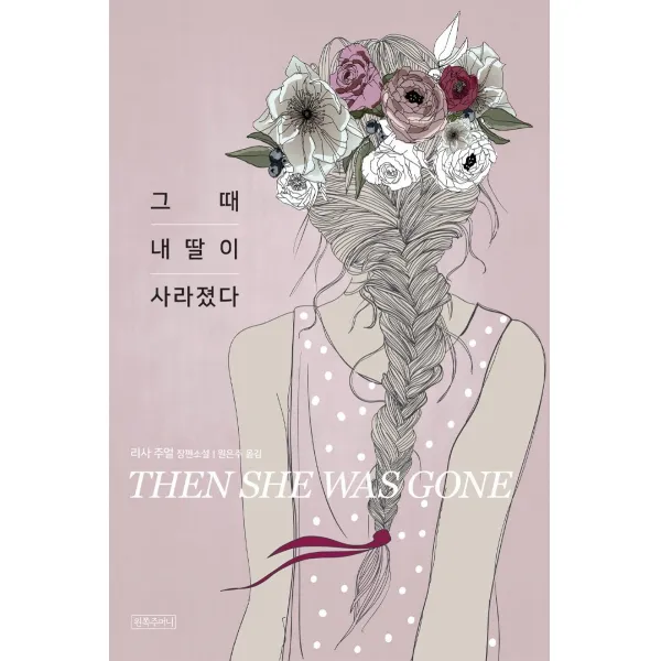 그때 내 딸이 사라졌다:리사 주얼 장편소설, 왼쪽주머니