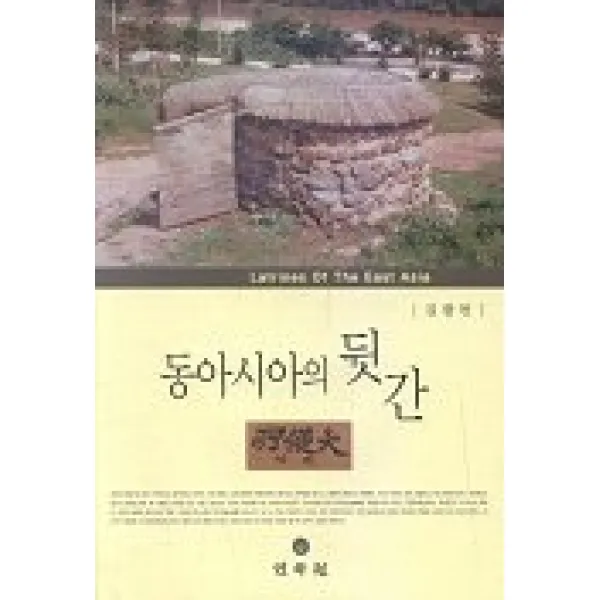 동아시아의 뒷간, 민속원